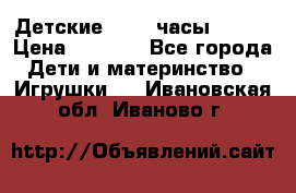 Детские smart часы   GPS › Цена ­ 1 500 - Все города Дети и материнство » Игрушки   . Ивановская обл.,Иваново г.